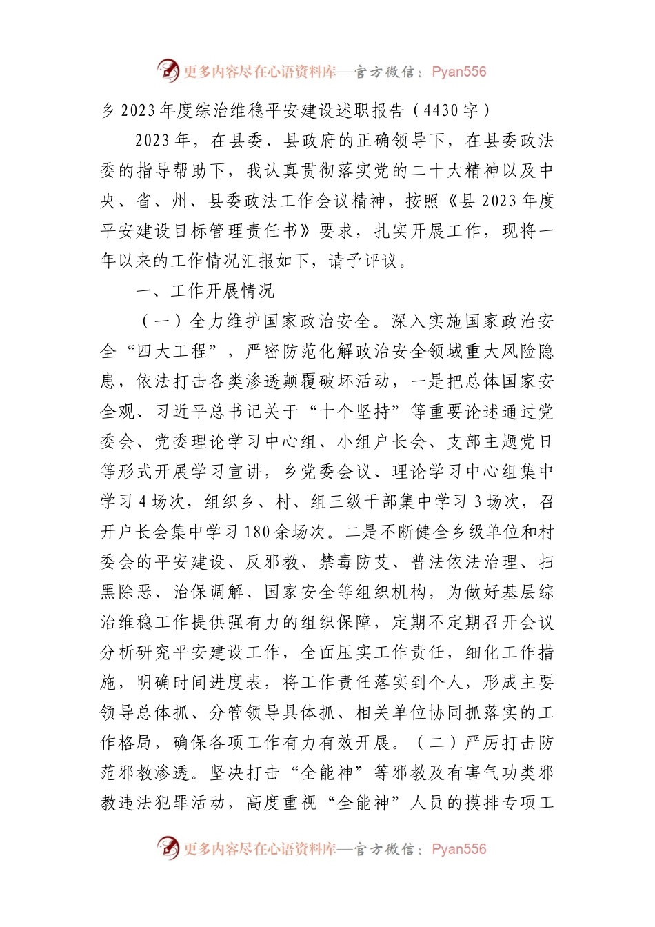 乡2023年度平安建设述职报告.docx_第1页