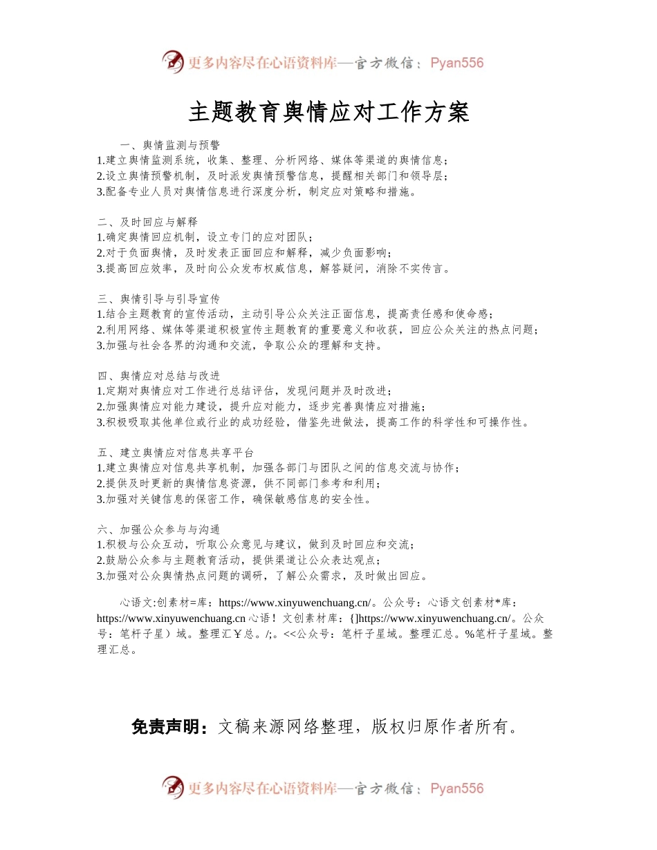 主题教育舆情应对工作方案.docx_第1页