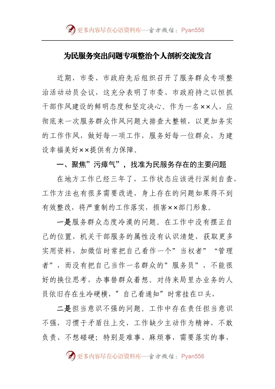 为民服务突出问题专项整治组织生活会个人剖析交流发言.docx_第1页