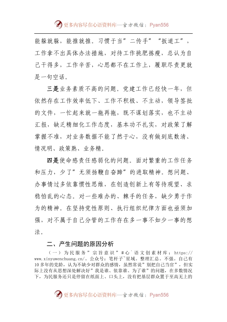 为民服务突出问题专项整治组织生活会个人剖析交流发言.docx_第2页
