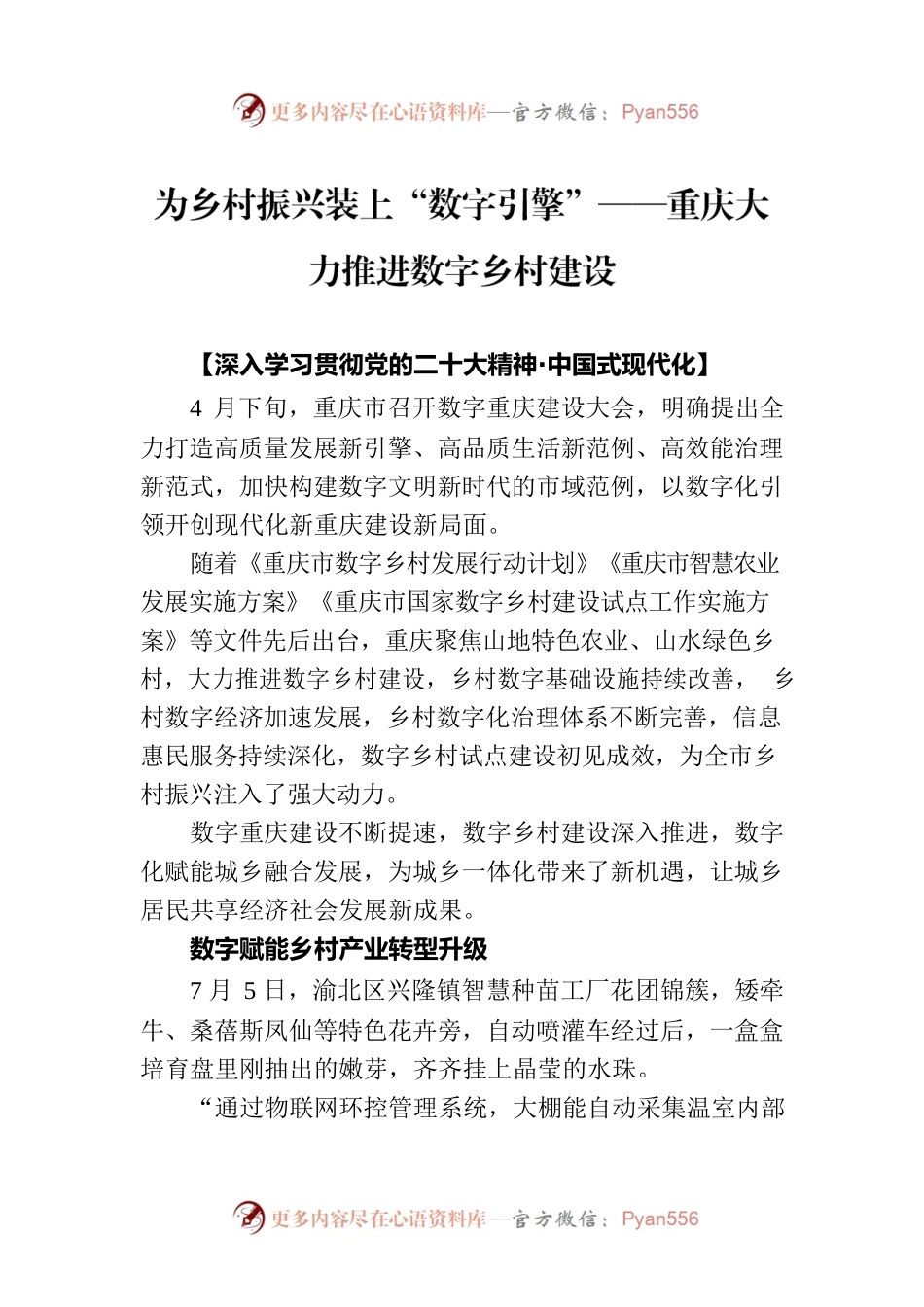 为乡村振兴装上“数字引擎”——重庆大力推进数字乡村建设.docx_第1页