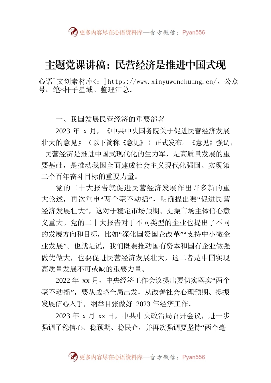 主题党课讲稿：民营经济是推进中国式现代化的生力军.docx_第1页
