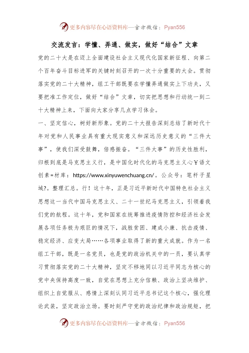 交流发言：学懂、弄通、做实，做好“结合”文章.docx_第1页