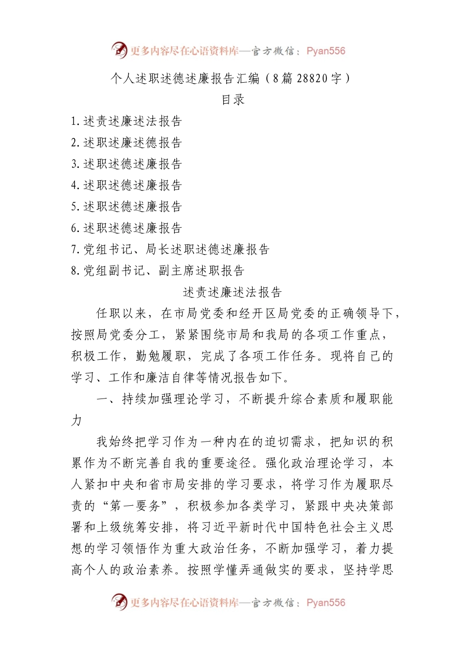 个人述职述德述廉报告汇编8篇.docx_第1页