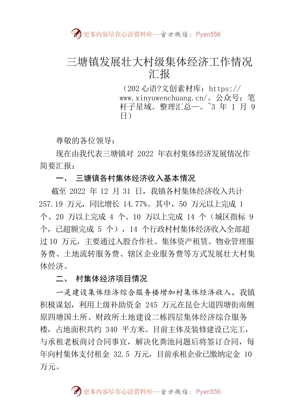 三塘镇发展壮大村级集体经济工作情况汇报（2023年1月9日）市商务局调研.docx_第1页