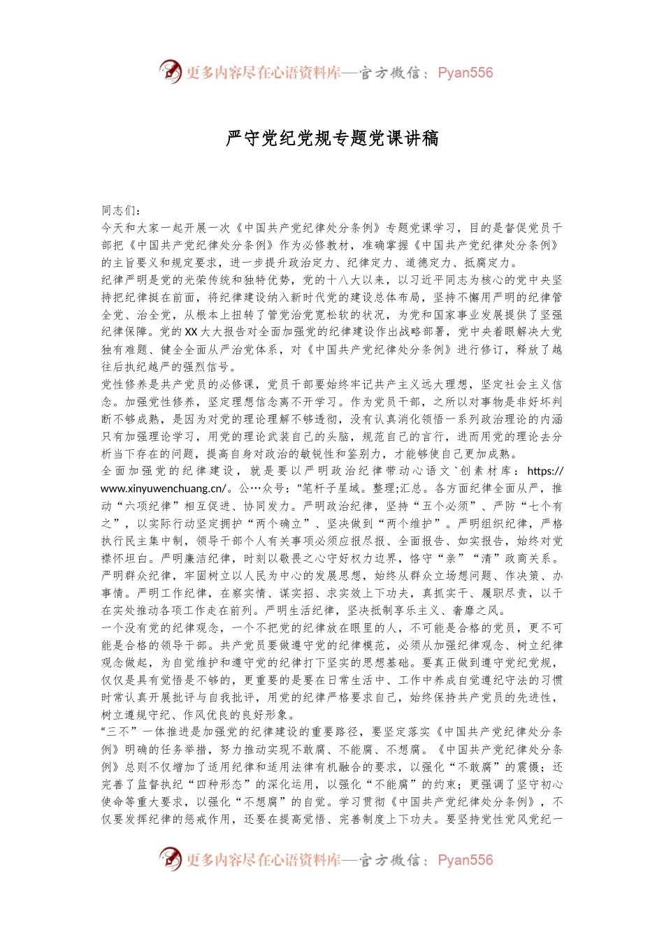 严守党纪党规专题党课讲稿.docx_第1页