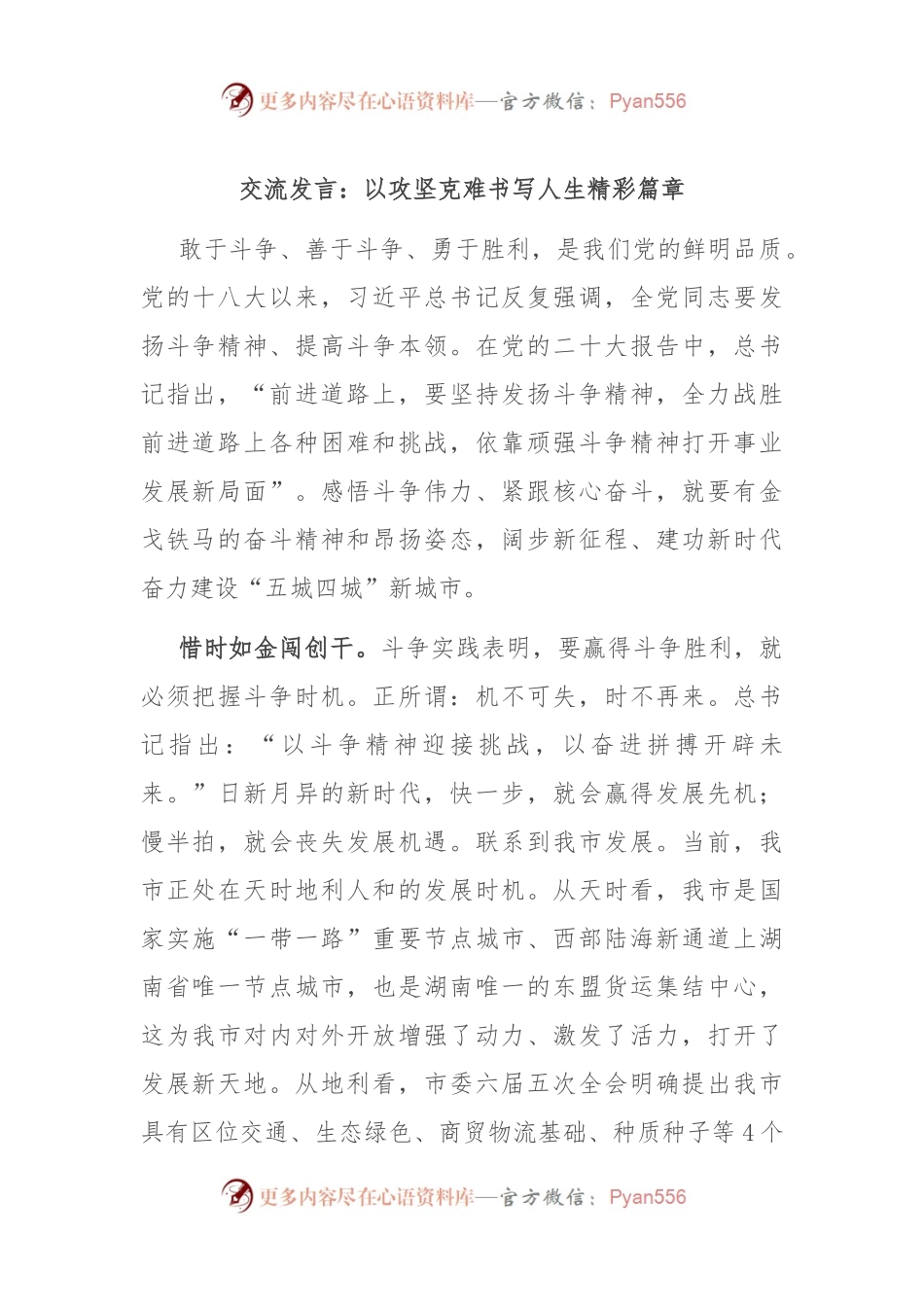 交流发言：以攻坚克难书写人生精彩篇章.docx_第1页