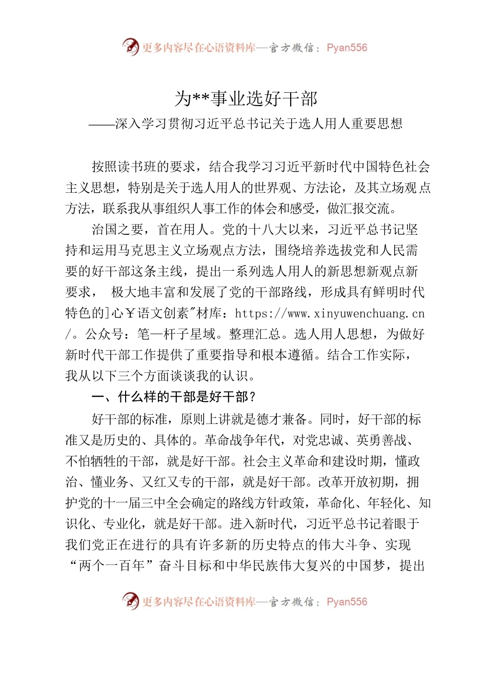 为事业选好干部——深入学习贯彻习近平总书记关于选人用人重要思想.docx_第1页