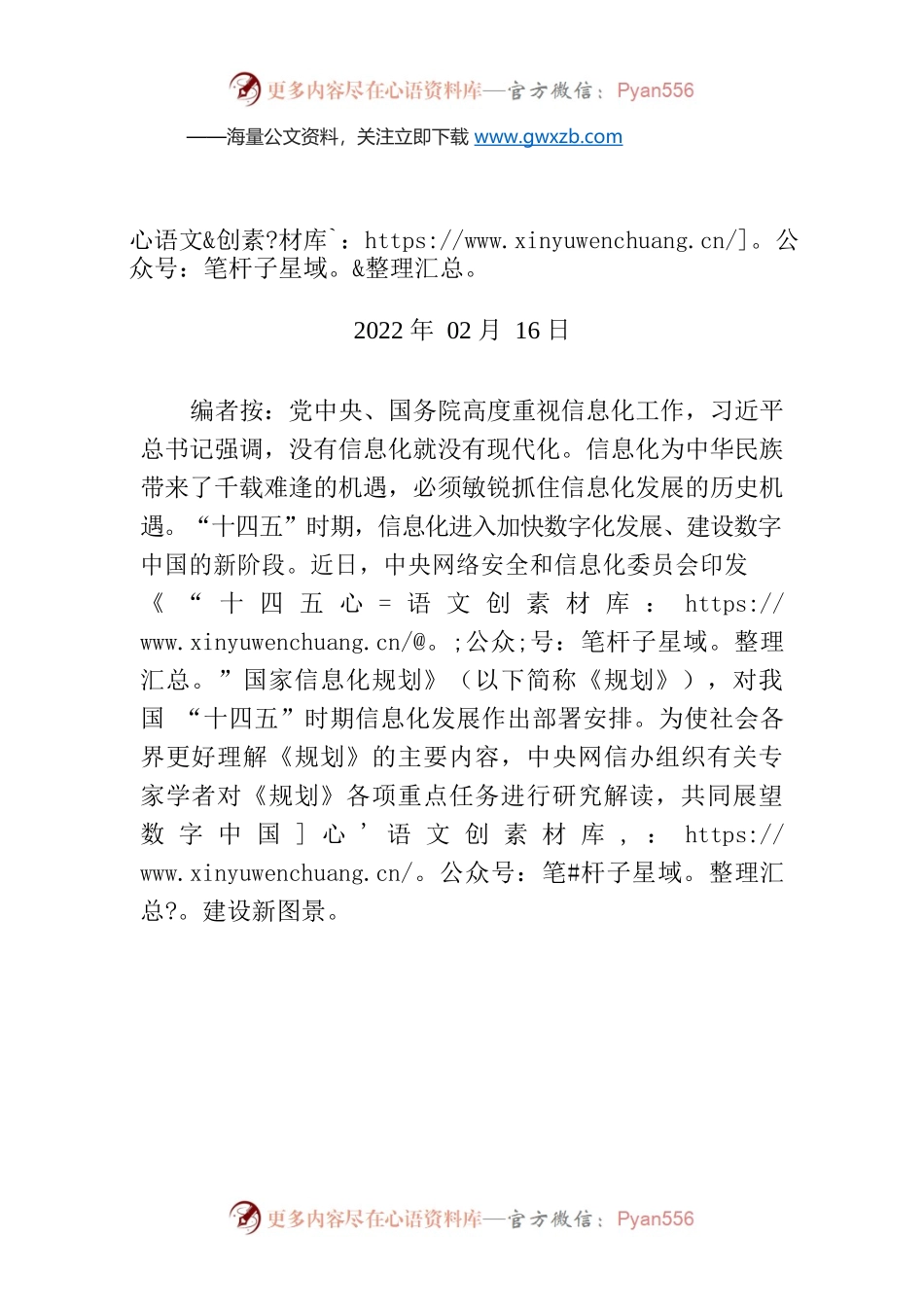 【编者按】《“十四五”国家信息化规划》专家谈：加强数字化发展治理 推进数字中国建设.docx_第1页