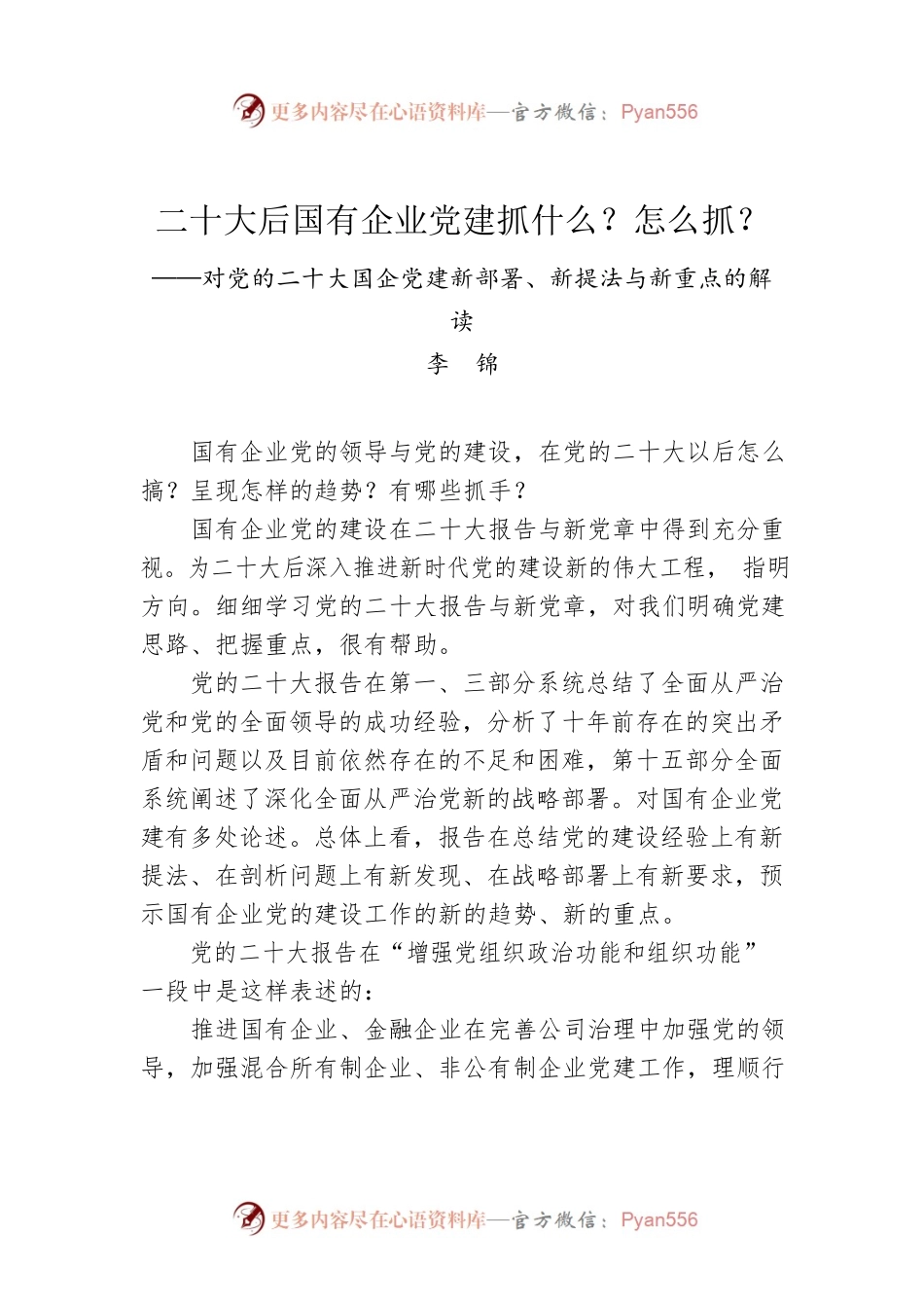 二十大后国有企业党建抓什么？怎么抓？.docx_第1页