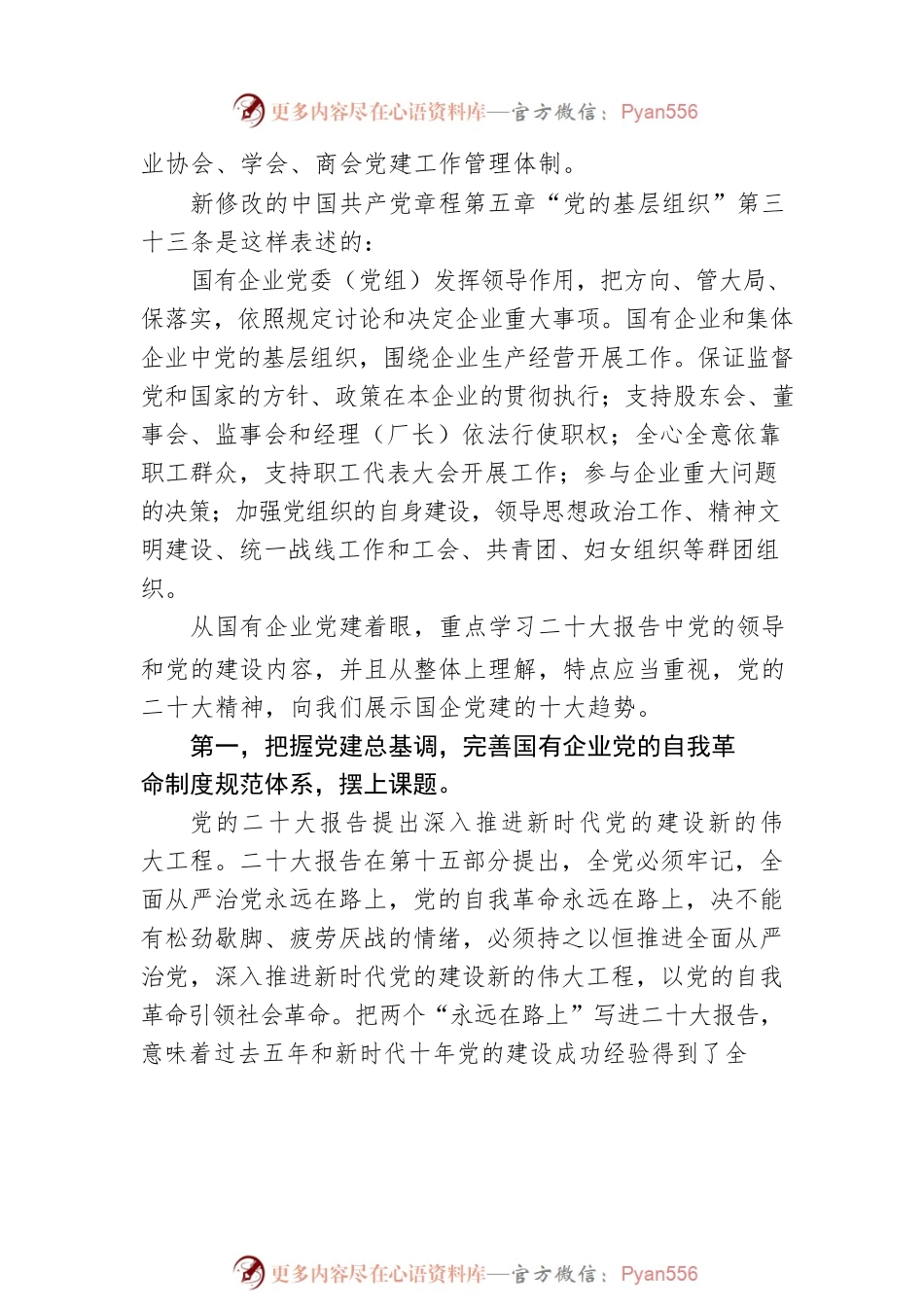 二十大后国有企业党建抓什么？怎么抓？.docx_第2页