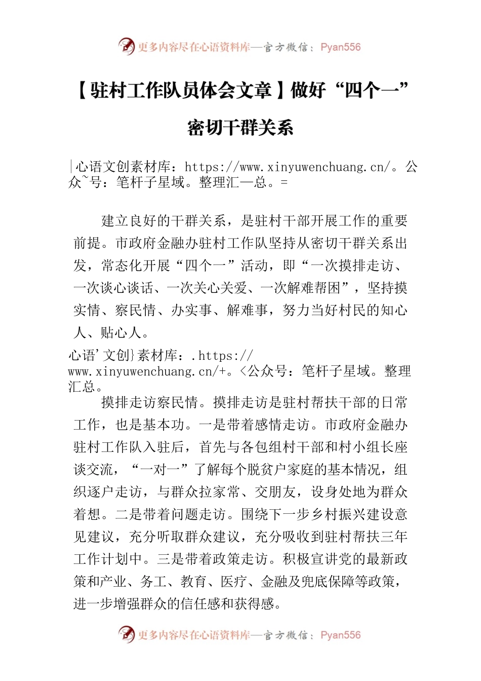 【驻村工作队员体会文章】做好“四个一” 密切干群关系.docx_第1页