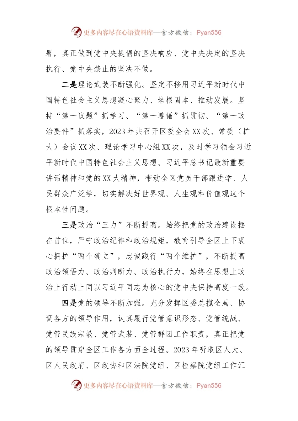 中共XX区委班子2023年述职述廉报告.docx_第2页