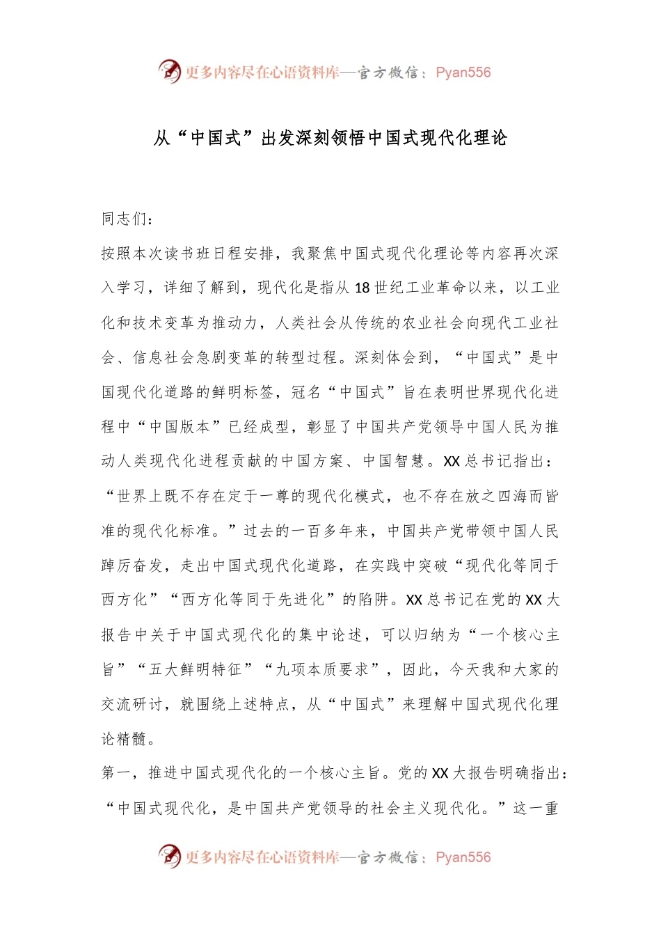 从“中国式”出发深刻领悟中国式现代化理论.docx_第1页
