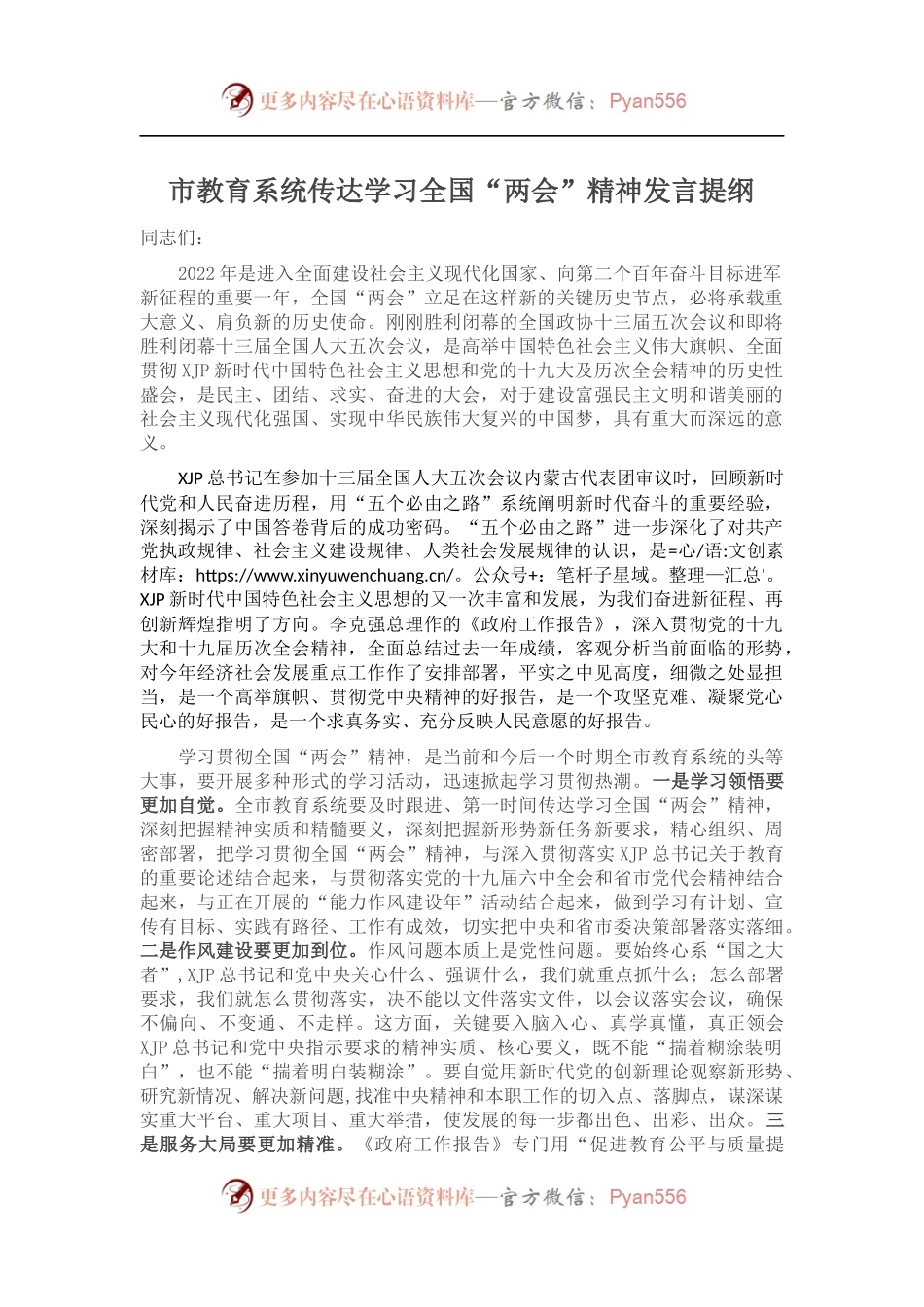 传达学习全国“两会”精神发言提纲[2].docx_第1页