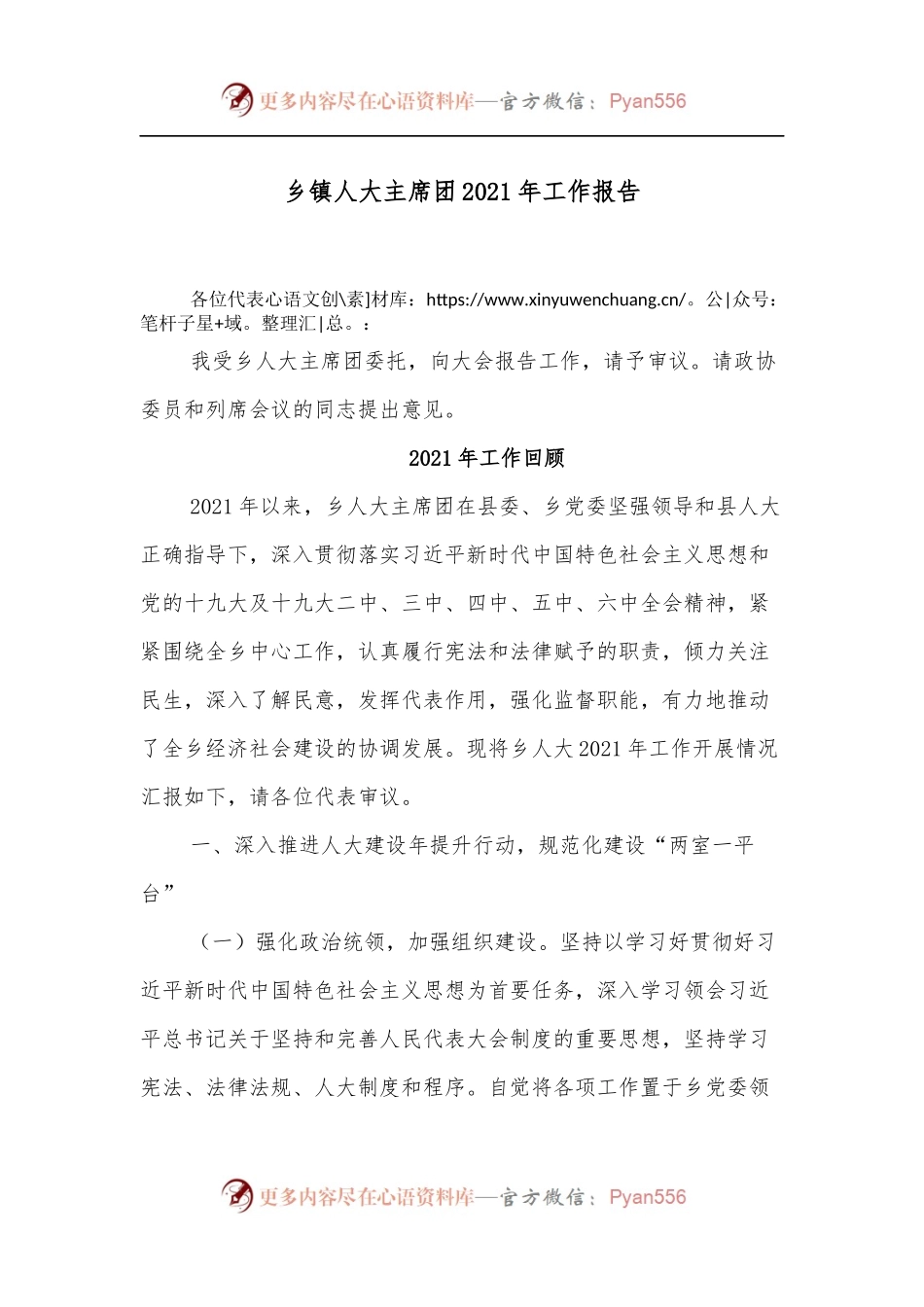 乡镇人大主席团2021年工作报告.docx_第1页