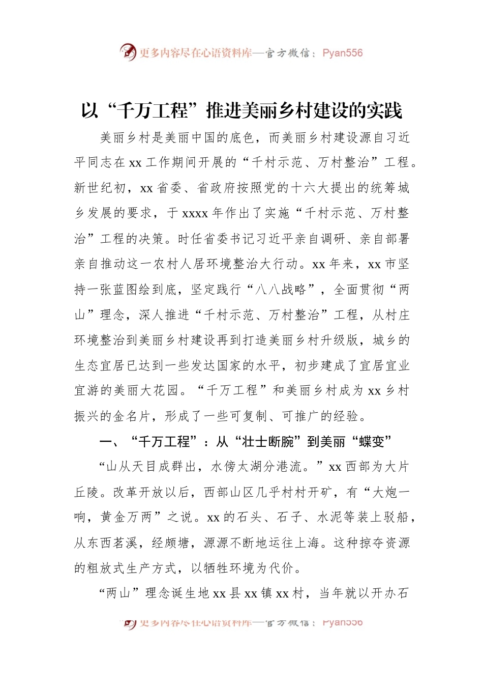 以“千万工程”推进美丽乡村建设的实践.docx_第1页