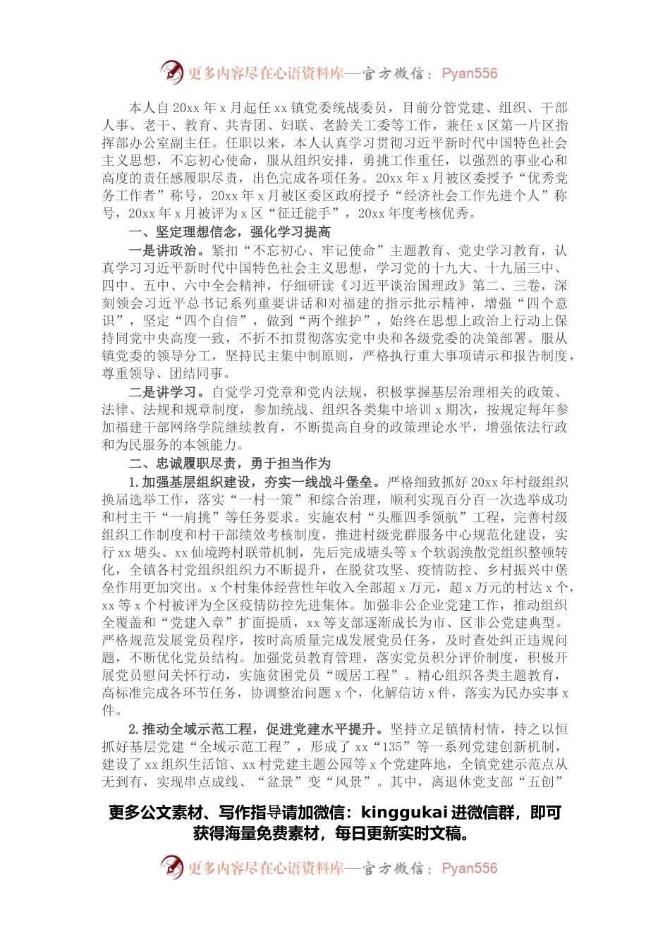 乡镇党委统战委员个人述职报告.docx_第1页