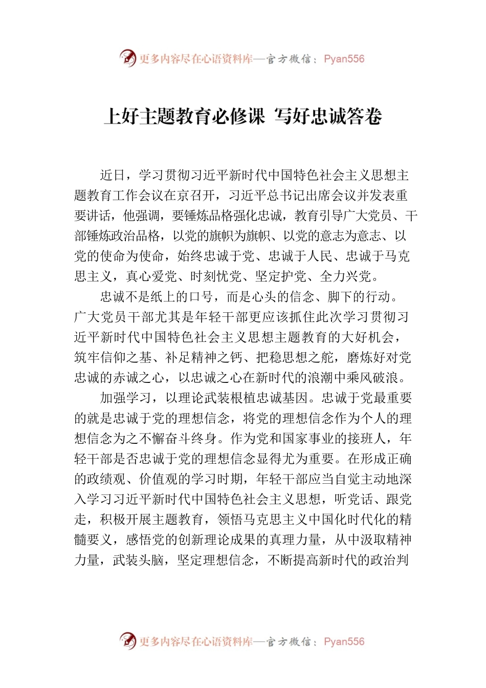 上好主题教育必修课 写好忠诚答卷.docx_第1页