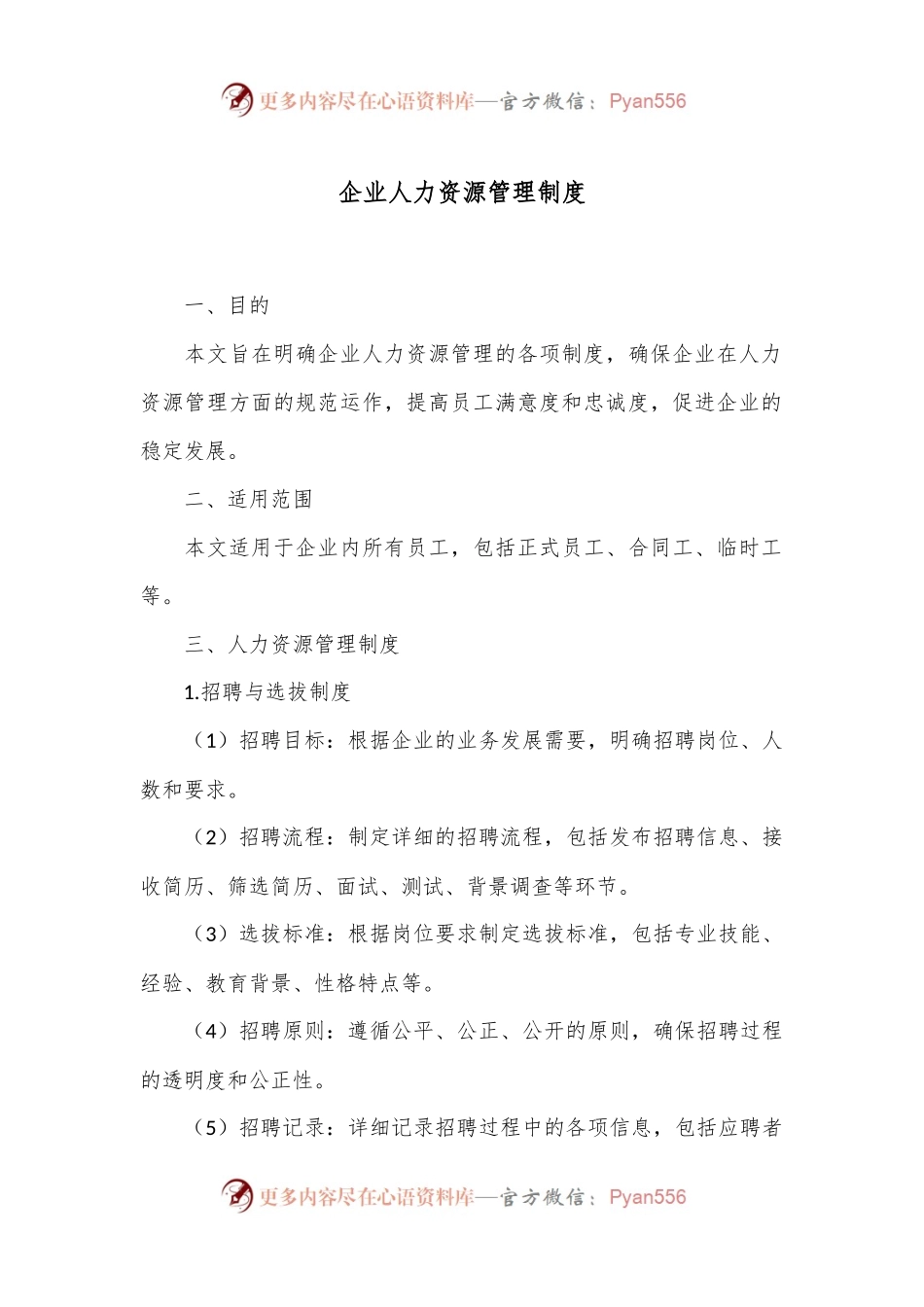 企业人力资源管理制度.docx_第1页