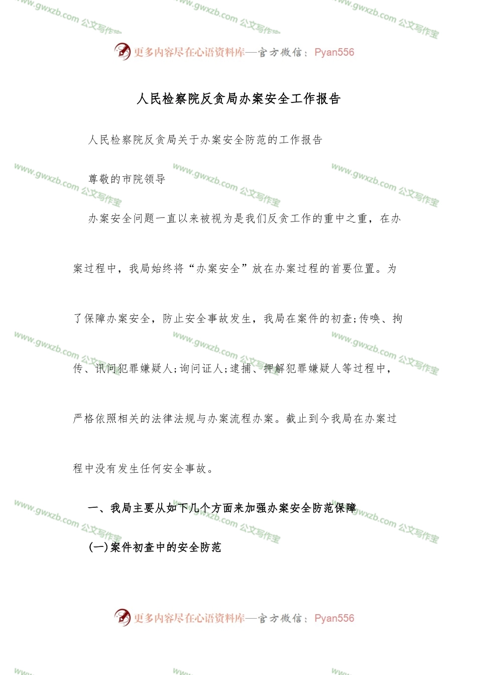 人民检察院反贪局办案安全工作报告.docx_第1页