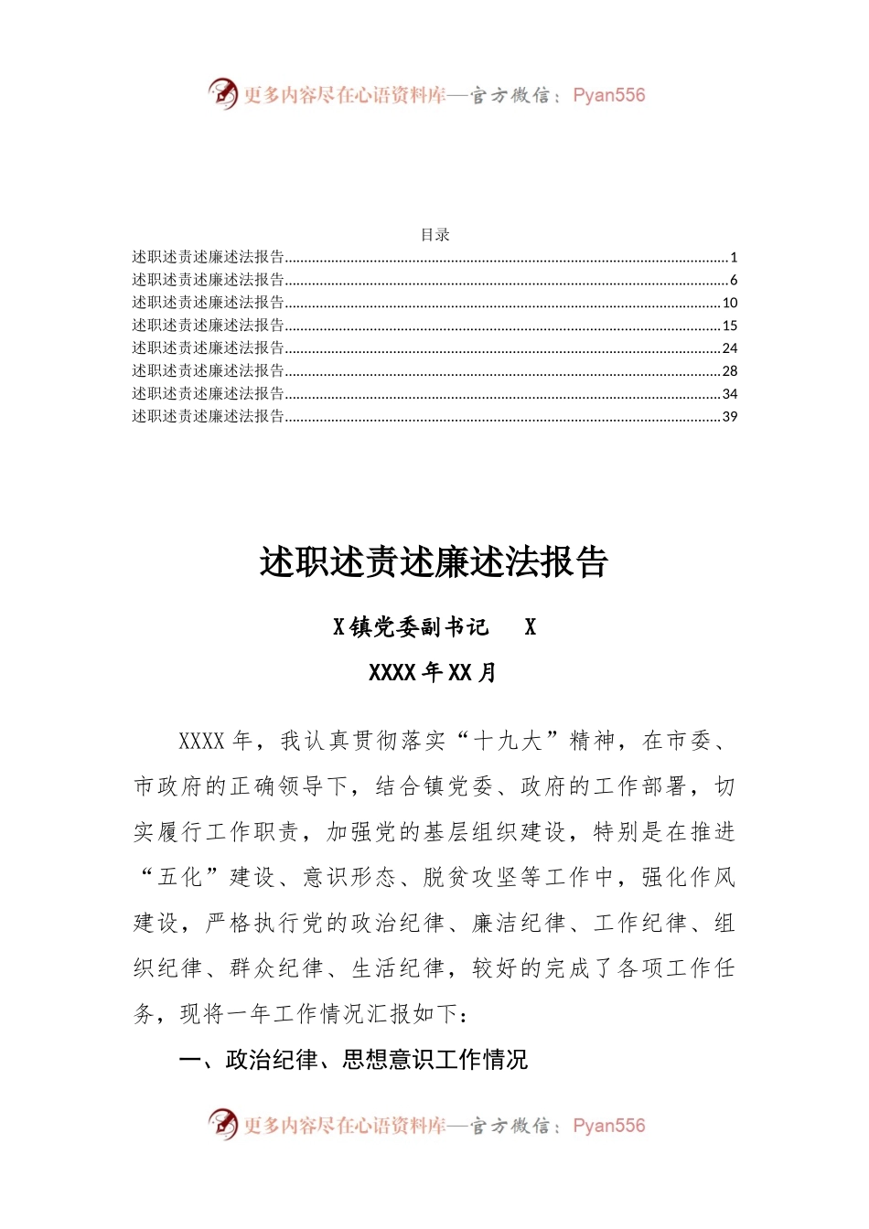 乡镇领导班子成员述职述廉报告汇编8篇2万字.docx_第1页