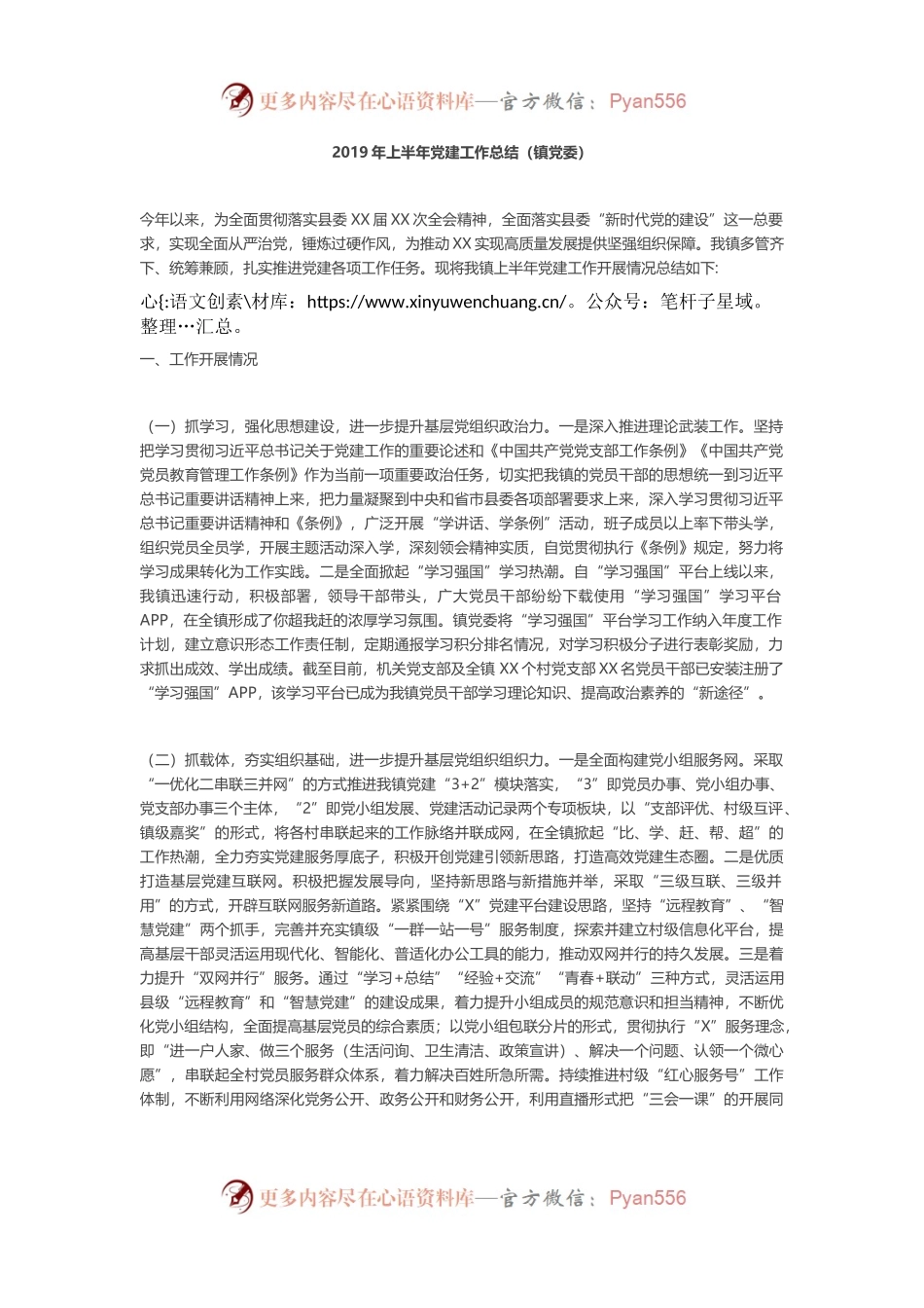 上半年党建工作总结（镇党委）.docx_第1页