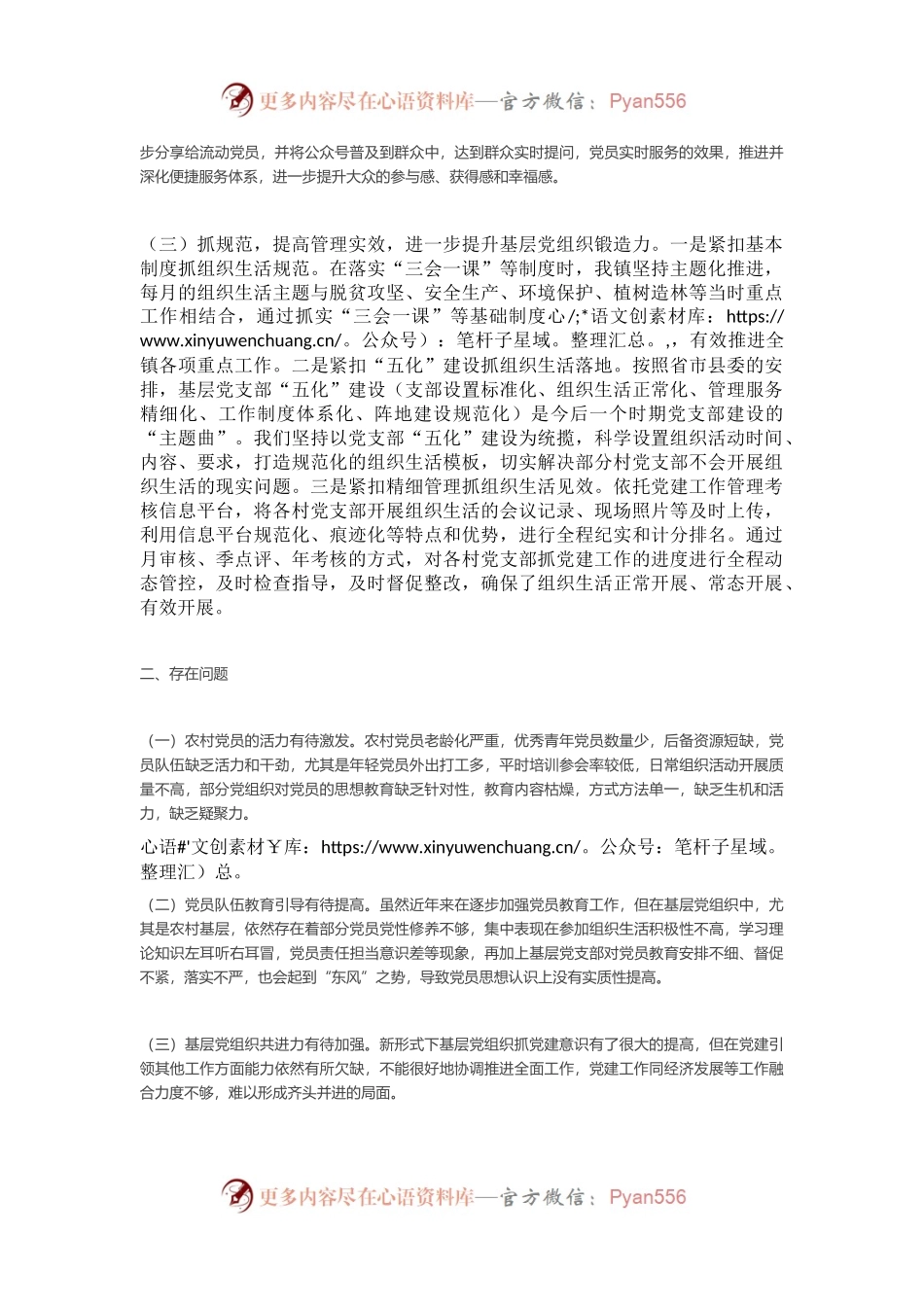 上半年党建工作总结（镇党委）.docx_第2页