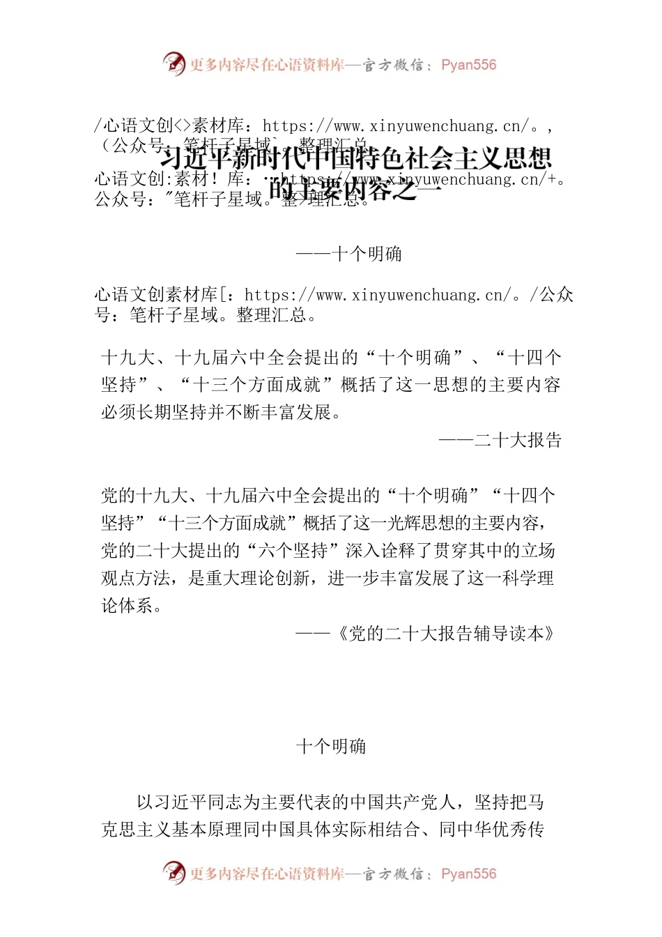 主题教育∣顶层文件：02习近平新时代中国特色社会主义思想的主要内容之一：十个明确.docx_第1页