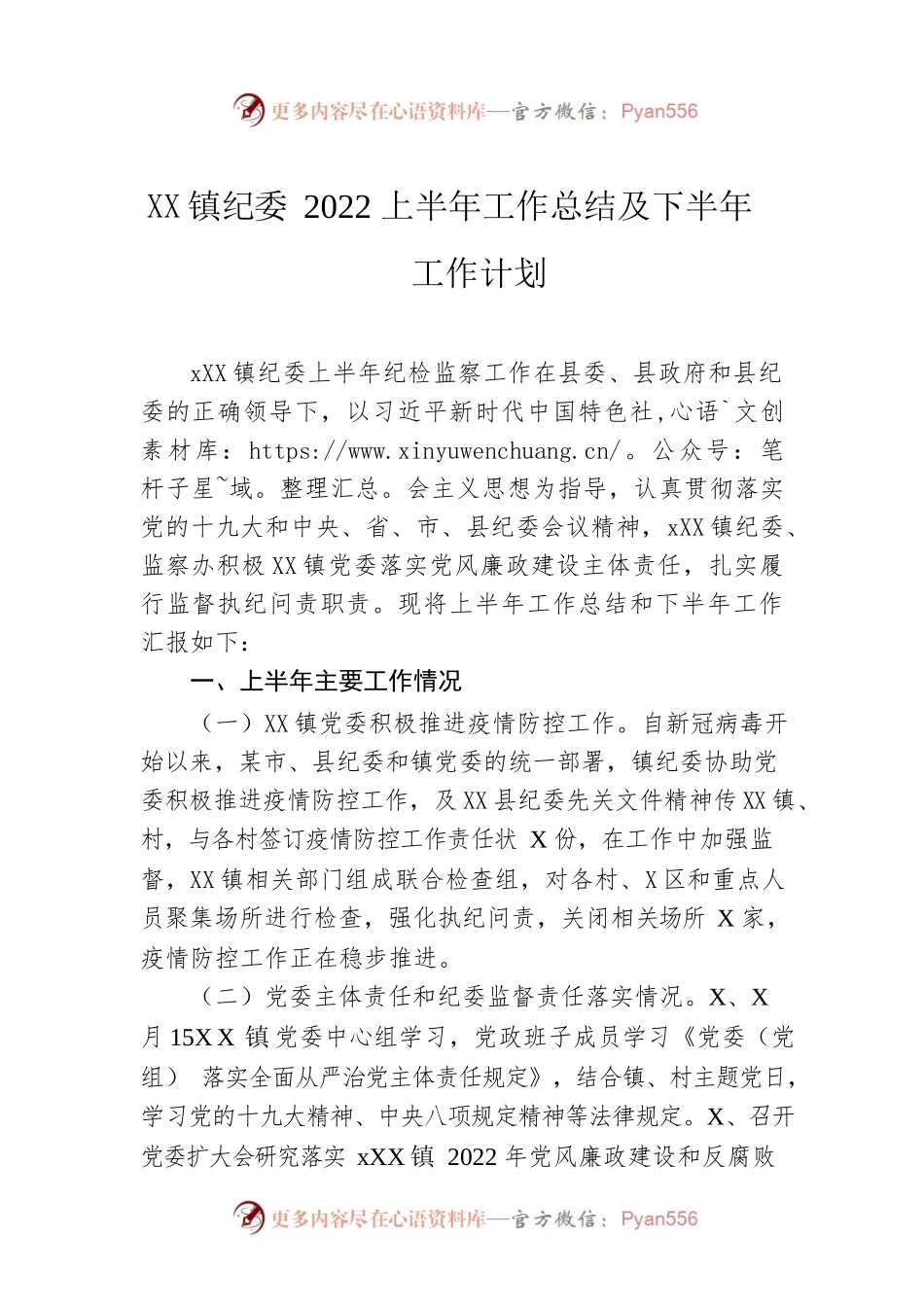 乡镇纪委2022上半年工作总结及下半年工作计划.docx_第1页