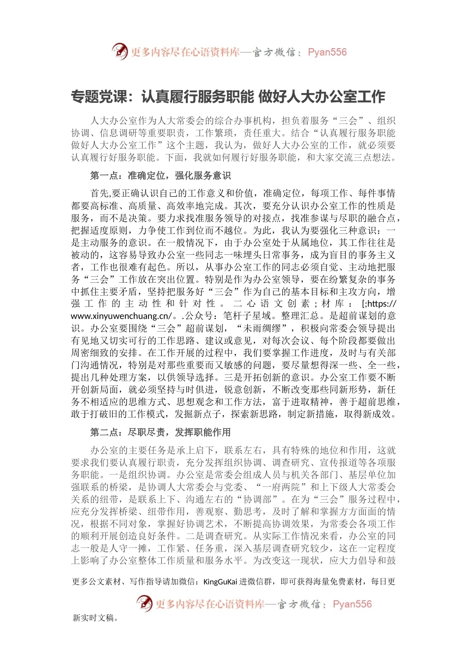 专题党课：认真履行服务职能 做好人大办公室工作.docx_第1页