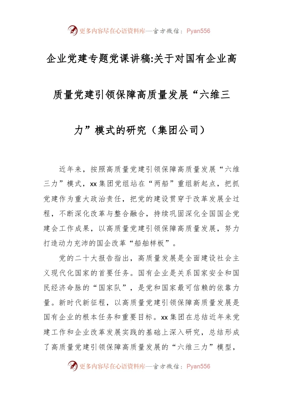 企业党建专题党课讲稿关于对国有企业高质量党建引领保障高质量发展“六维三力”模式的研究（集团公司）.docx_第1页