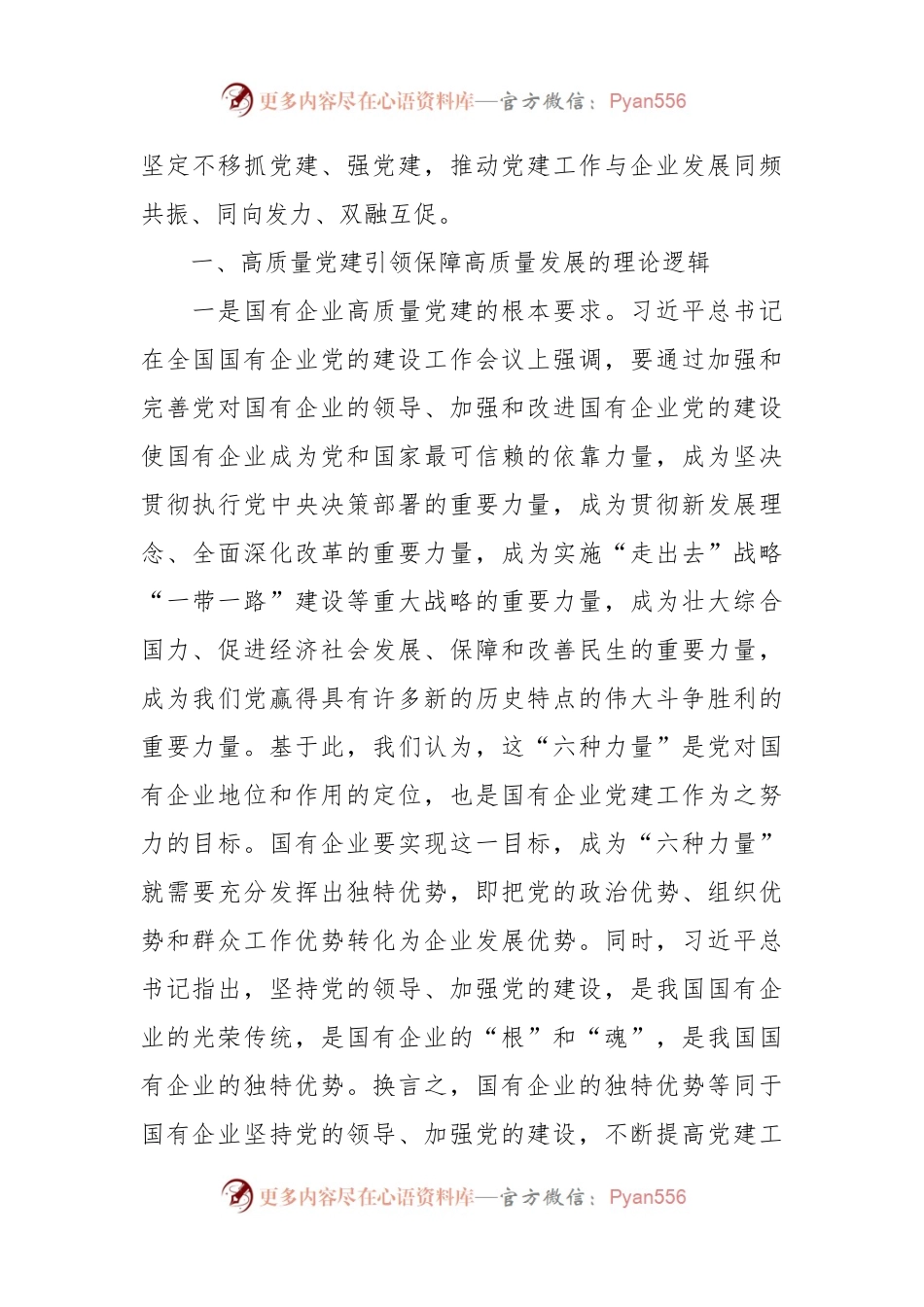 企业党建专题党课讲稿关于对国有企业高质量党建引领保障高质量发展“六维三力”模式的研究（集团公司）.docx_第2页