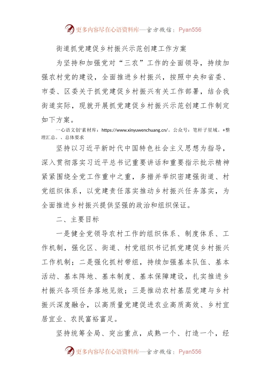 乡镇街道抓党建促乡村振兴示范创建工作方案.docx_第1页