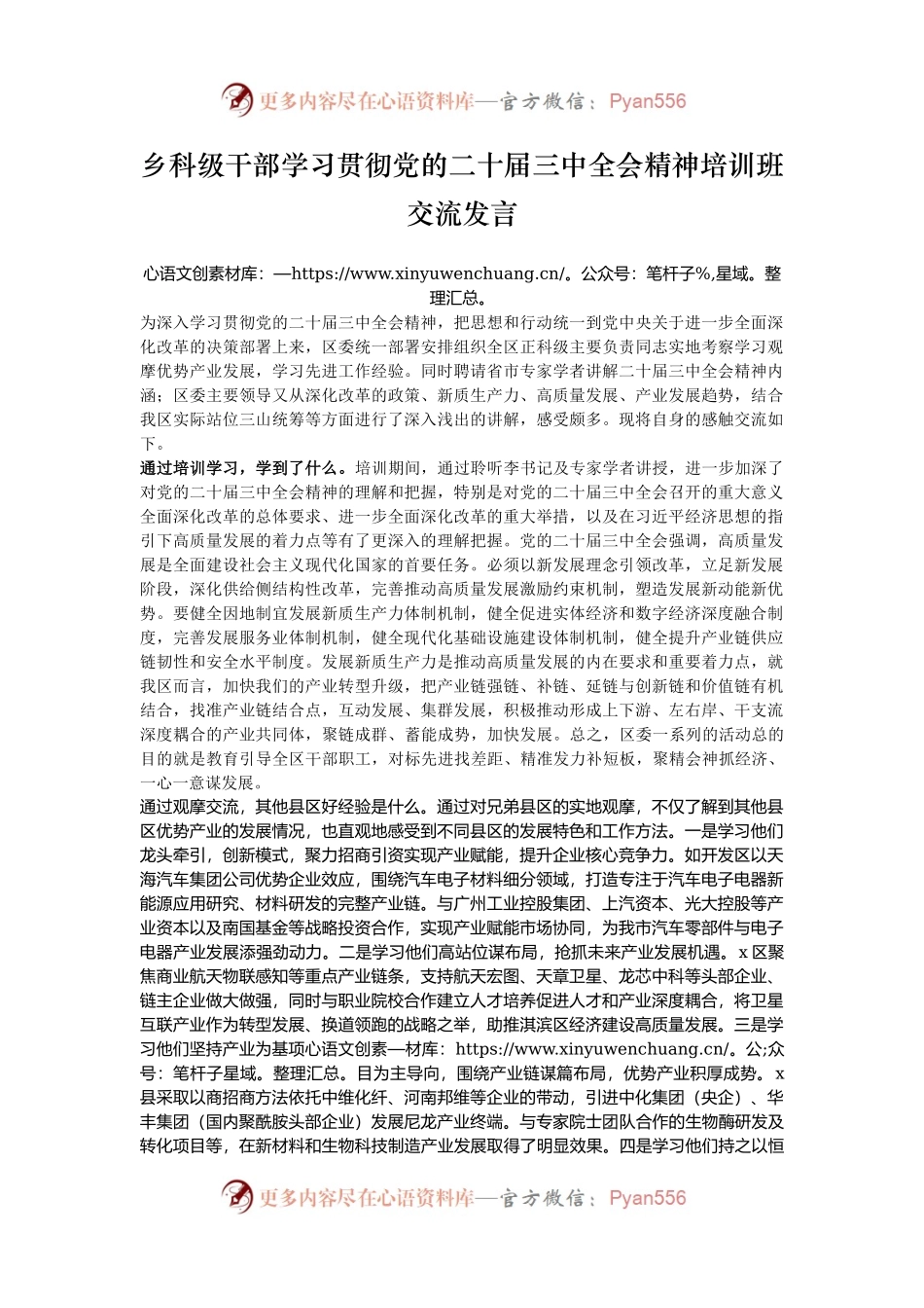 乡科级干部学习贯彻党的二十届三中全会精神培训班交流发言.docx_第1页