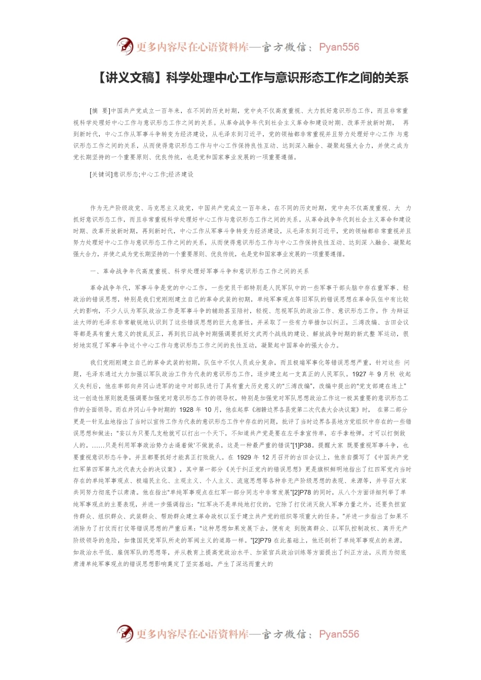 【讲义文稿】科学处理中心工作与意识形态工作之间的关系.docx_第1页