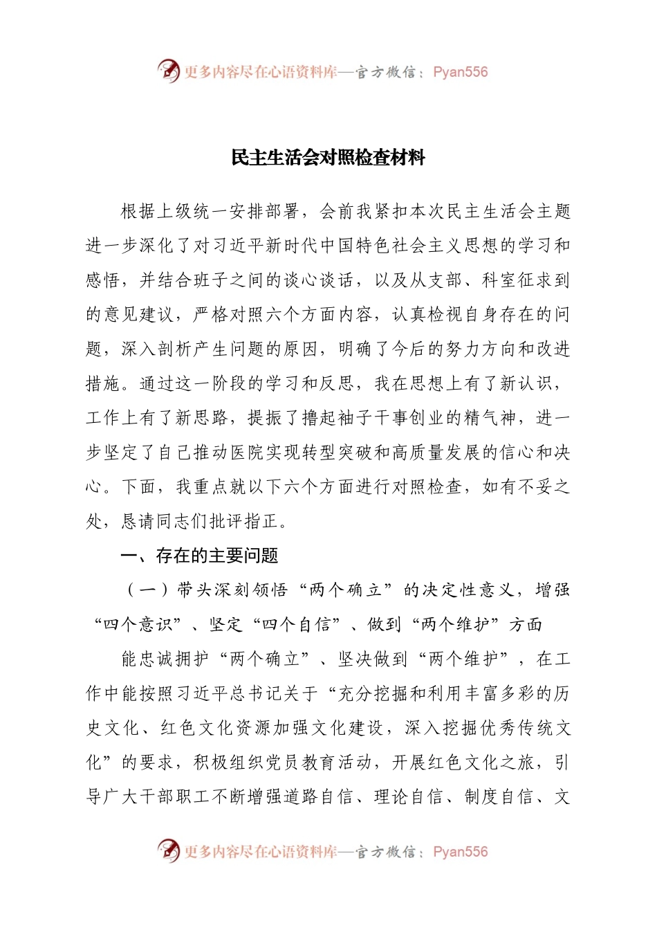 个人医院院长2022年民主生活会对照检查材料.docx_第1页
