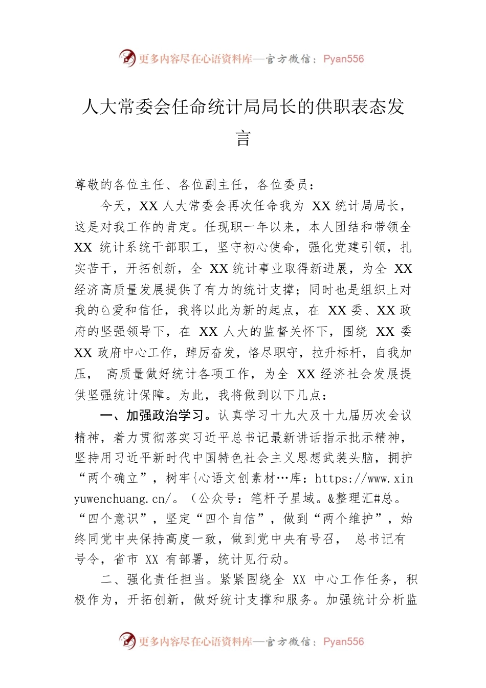 人大常委会任命统计局局长的供职表态发言.docx_第1页