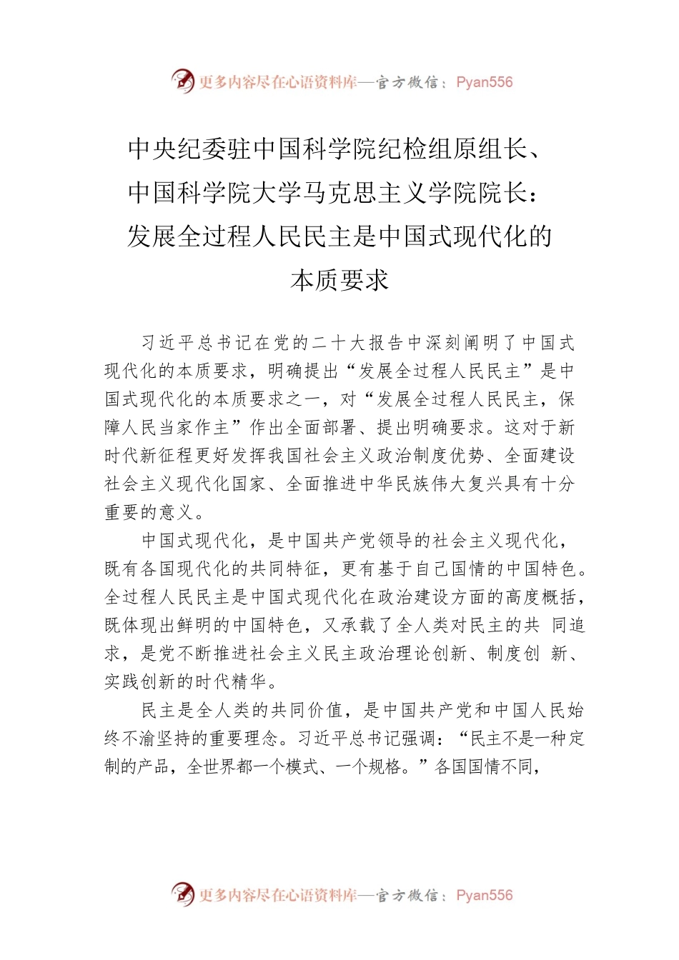 中央纪委驻中国科学院纪检组原组长、中国科学院大学马克思主义学院院长：发展全过程人民民主是中国式现代化的本质要求.docx_第1页