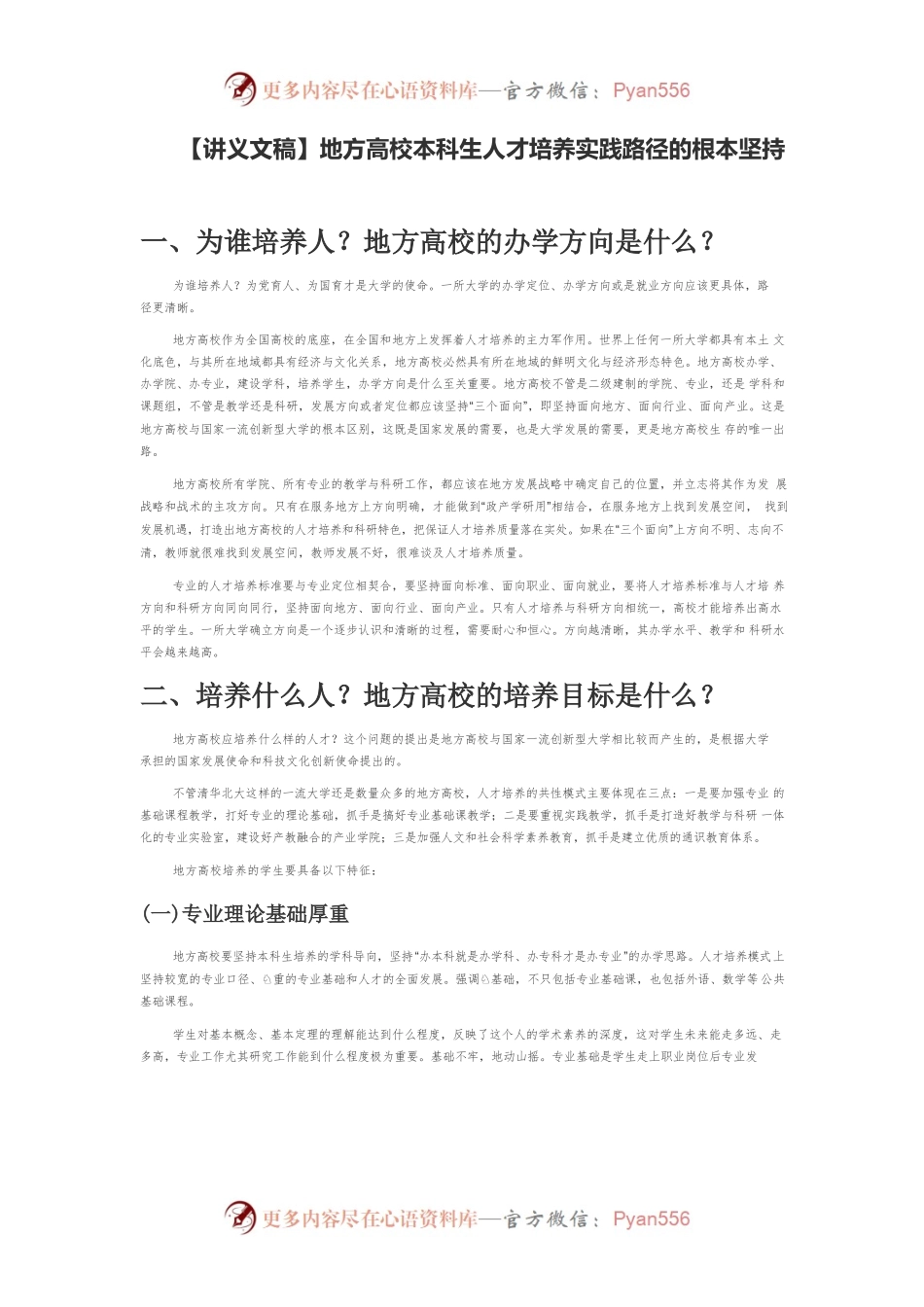 【讲义文稿】地方高校本科生人才培养实践路径的根本坚持.docx_第1页