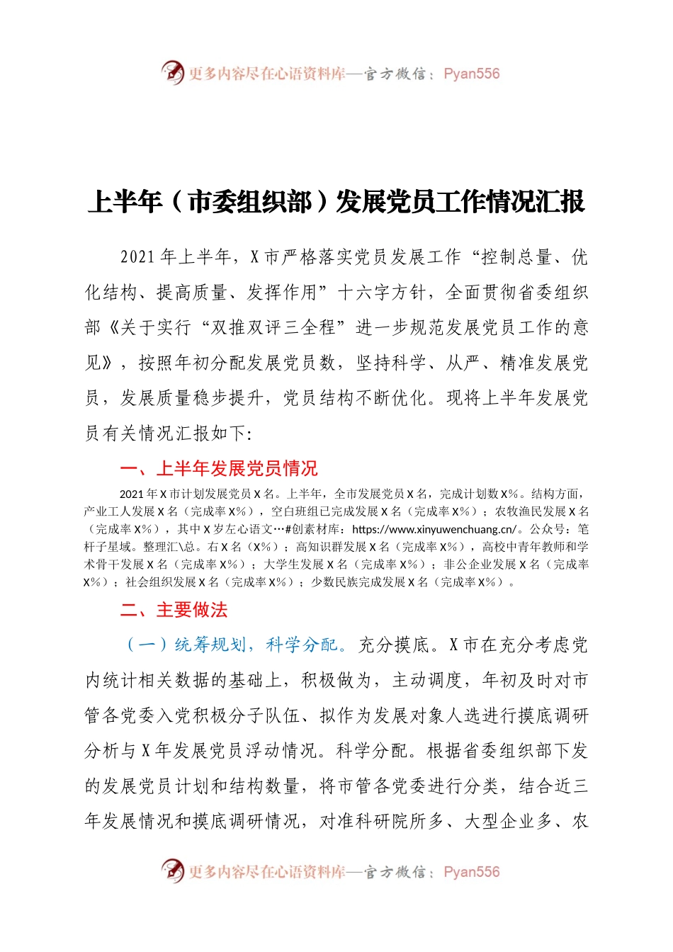 上半年市委组织部发展党员工作情况汇报(3)..docx_第1页