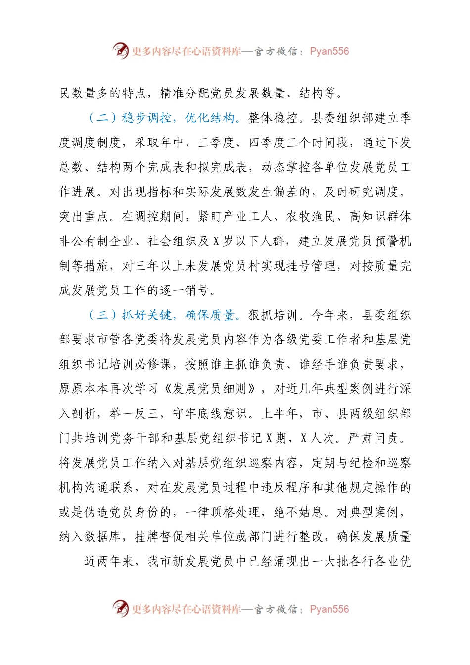 上半年市委组织部发展党员工作情况汇报(3)..docx_第2页