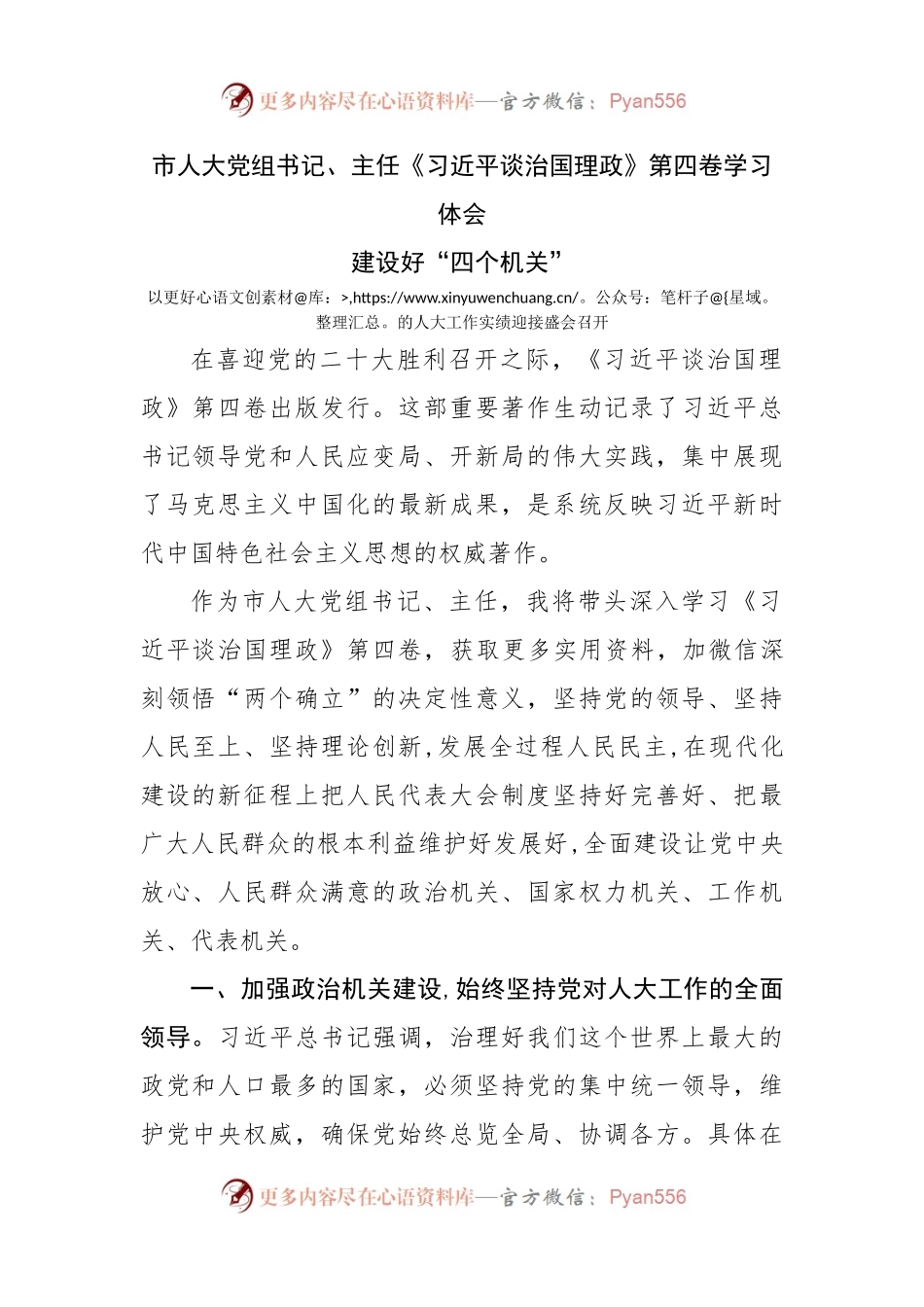 人大主任学习谈治国理政第四卷学习体会.docx_第1页