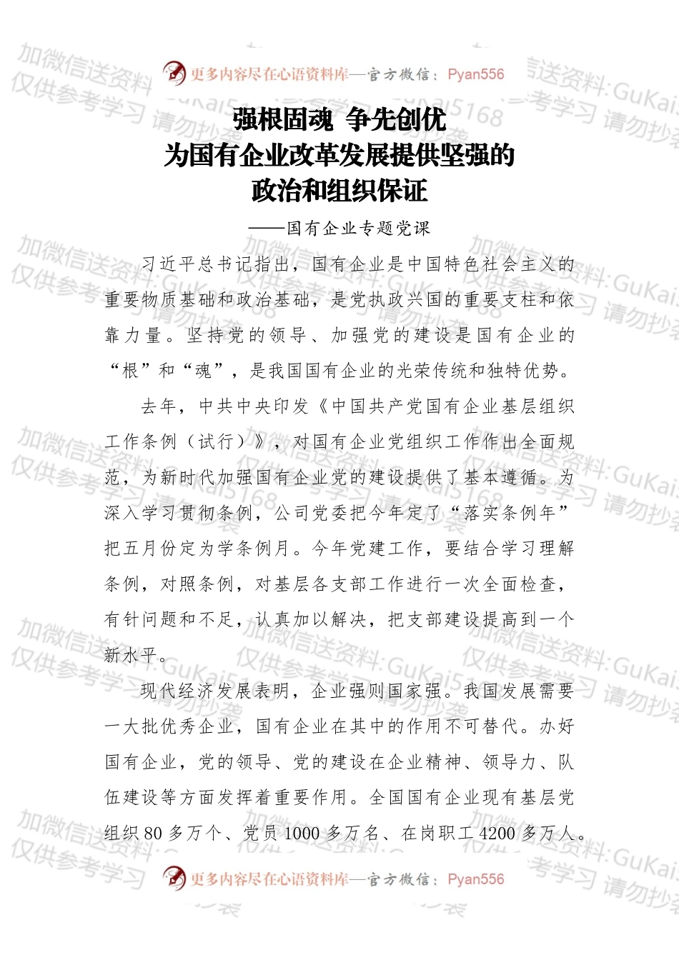 专题党课强根固魂 争先创优 为国有企业改革发展提供坚强的政治和组织保证.docx_第1页
