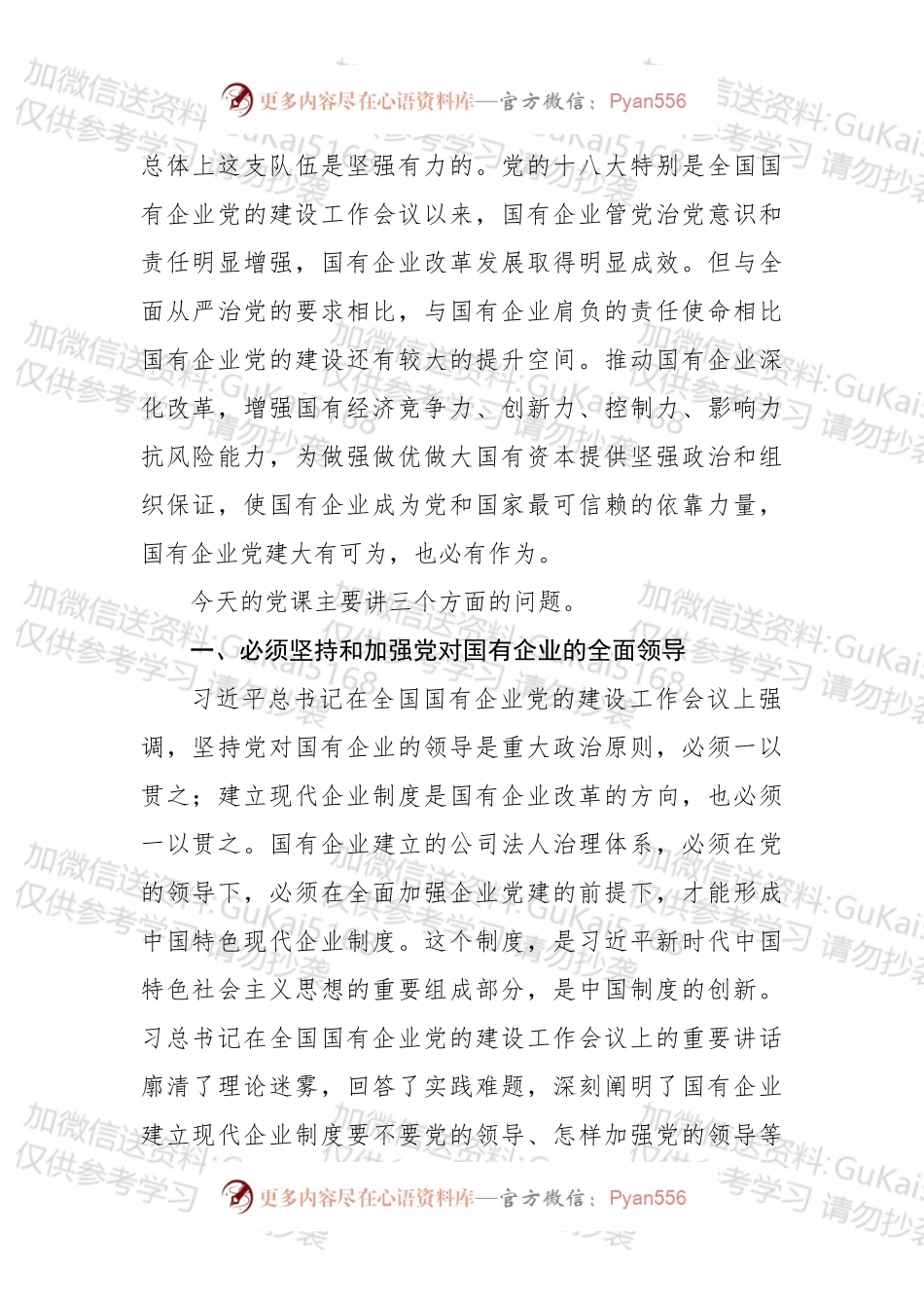 专题党课强根固魂 争先创优 为国有企业改革发展提供坚强的政治和组织保证.docx_第2页