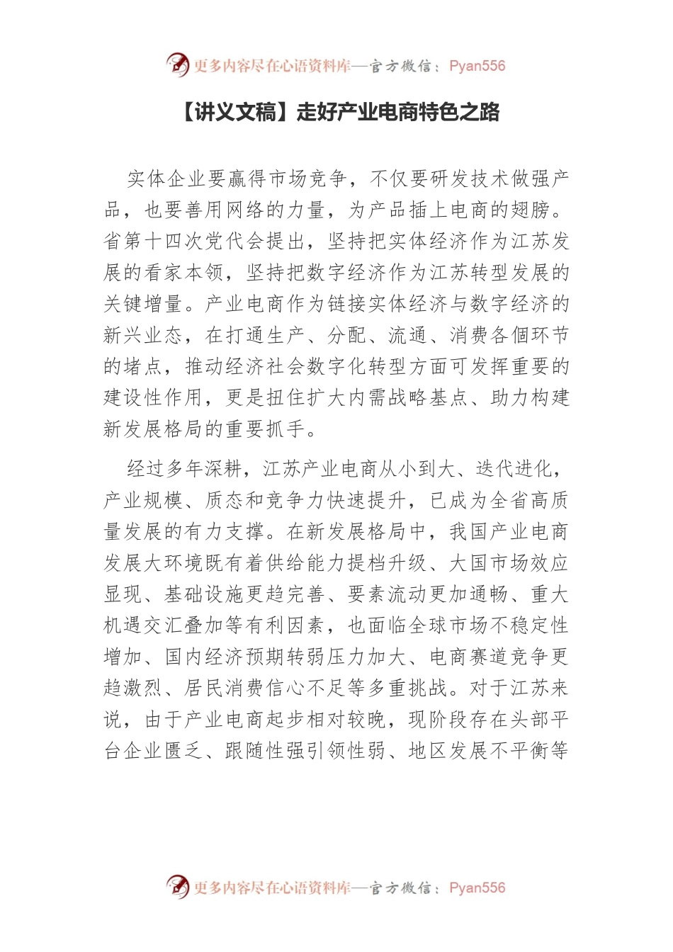 【讲义文稿】走好产业电商特色之路.docx_第1页