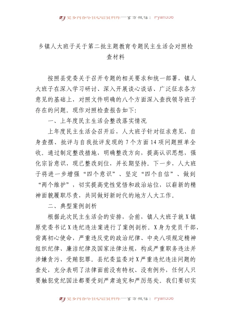 乡镇人大班子关于第二批主题教育专题民主生活会对照检查材料.docx_第1页