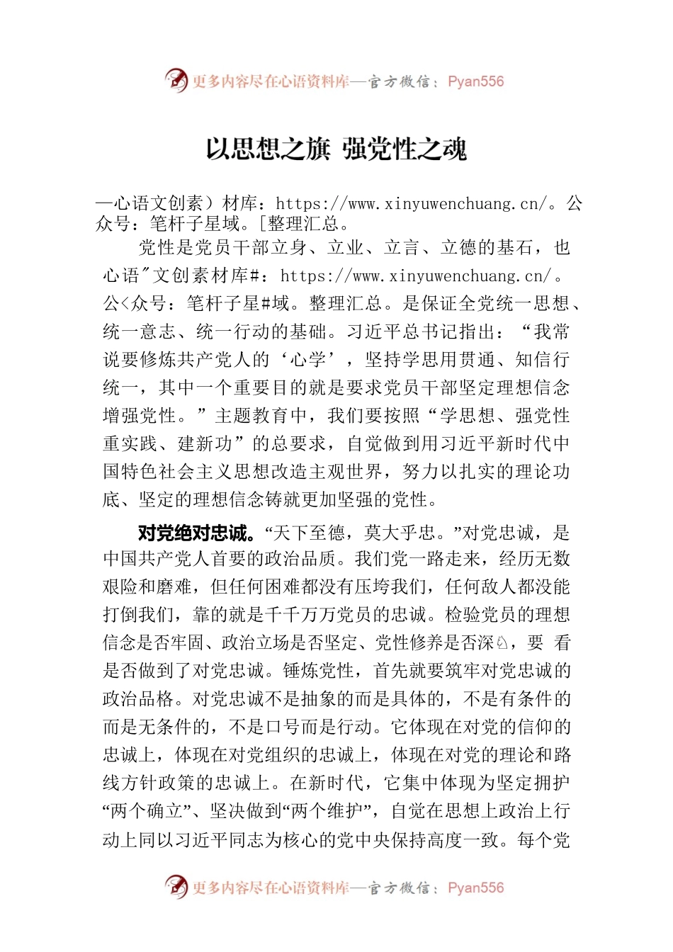 以思想之旗强党性之魂.docx_第1页