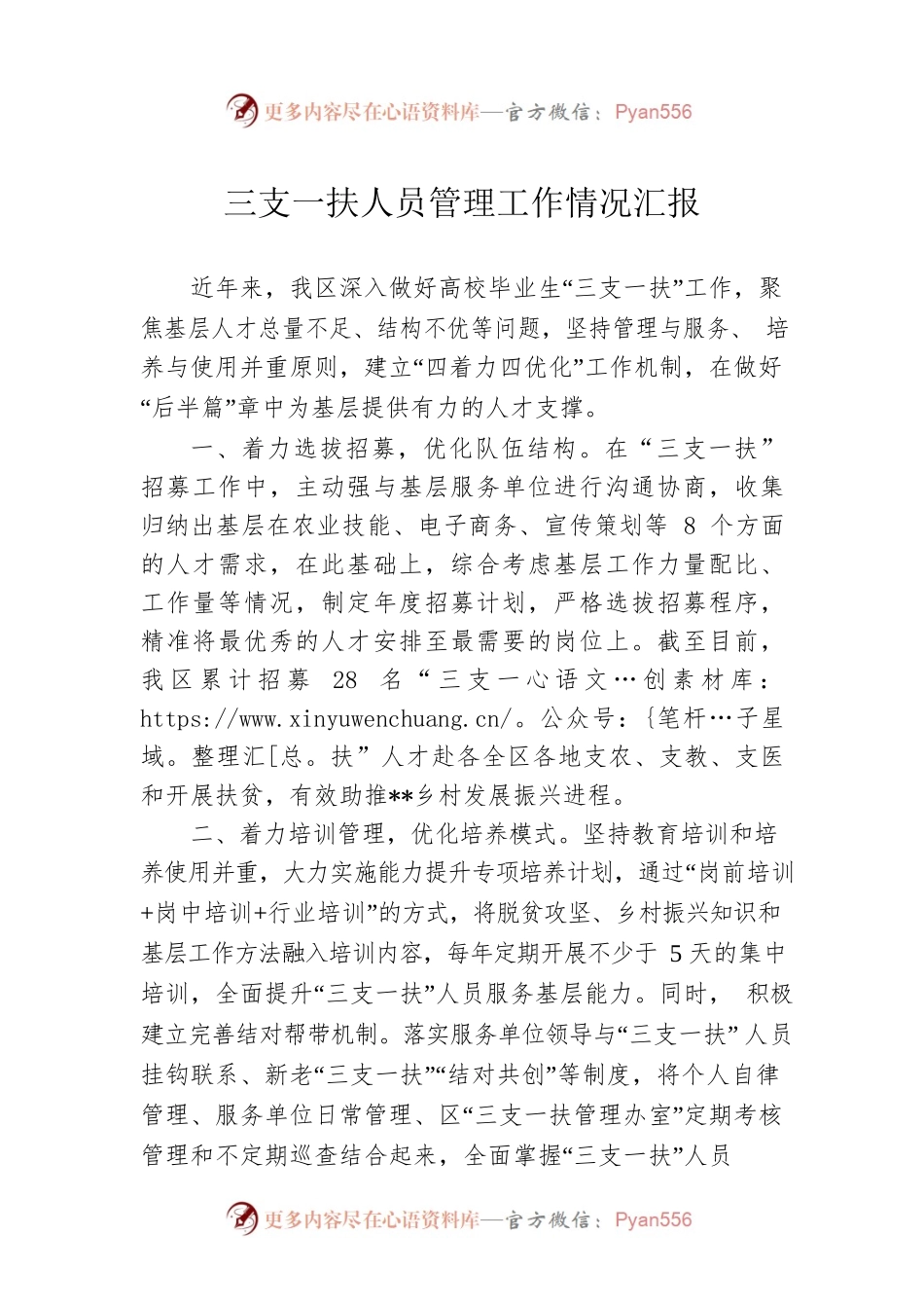 三支一扶人员管理工作情况汇报.docx_第1页