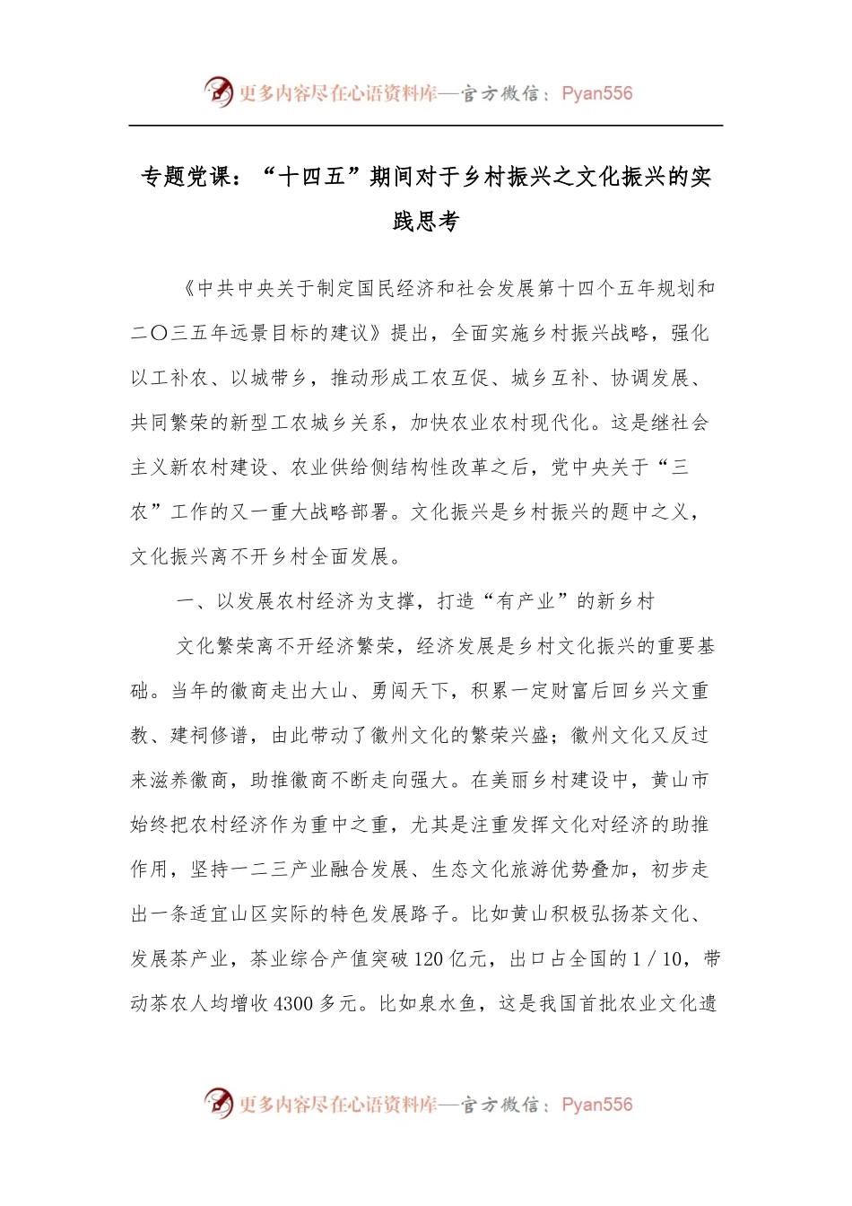 专题党课：“十四五”期间对于乡村振兴之文化振兴的实践思考.docx_第1页